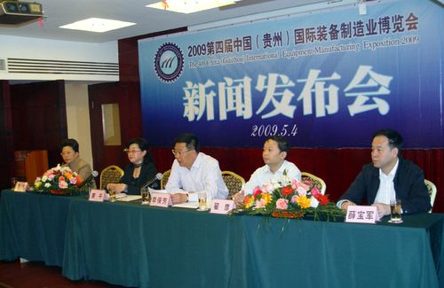 貴州裝備制造業(yè)博覽會新聞發(fā)布會 